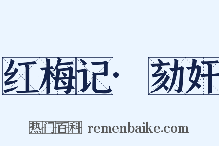 红梅记·劾奸是什么意思的图片